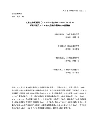 ［医療提供体制］ 供給途絶リスク高い抗菌薬2成分、国産化強く要望