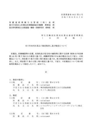 ［医薬品］ 新たに11医薬品を希少疾病用医薬品に指定　厚労省
