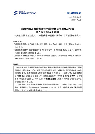 ［健康］ 歯周病菌、低酸素環境下で多発性硬化症を悪化　東京科学大学