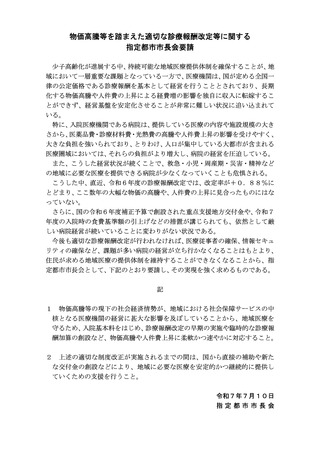 ［診療報酬］ 病院経営厳しく物価高や賃上げへの対応を要請　指定都市市長会