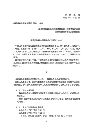 ［医療提供体制］ サージカルマスク1.2億枚など4物資を売却　厚労省