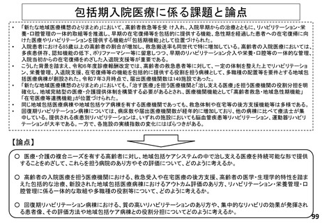 ［診療報酬］ 地域包括医療病棟、アウトカム評価見直し検討へ　中医協