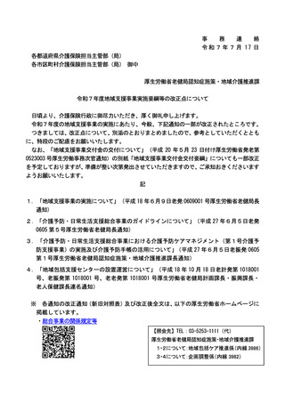 ［介護］ 2025年度地域支援事業の関連通知を一部改正　厚労省