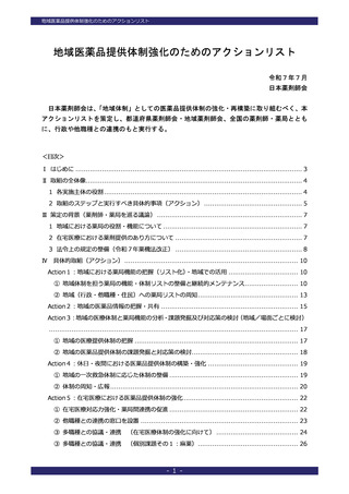 ［医療提供体制］ 地域の医薬品提供体制の強化へ、薬局の連携推進を　日薬