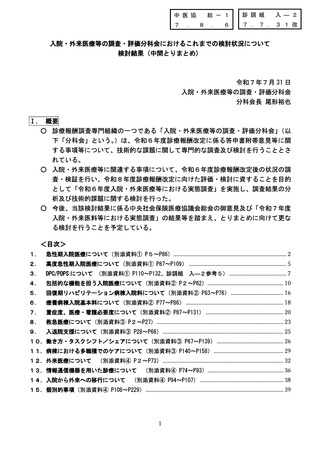 ［診療報酬］ 急性期「集約する治療」の検討求める、支払側委員　中医協