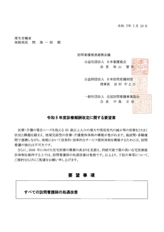 ［看護］ 日看協など3団体が訪問看護師の処遇改善を要望