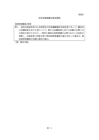 ［診療報酬］ 訪問看護指示料に関する疑義解釈を事務連絡