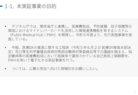 ［医療提供体制］ 指定難病などの医療費助成、情報連携の実証事業で公募