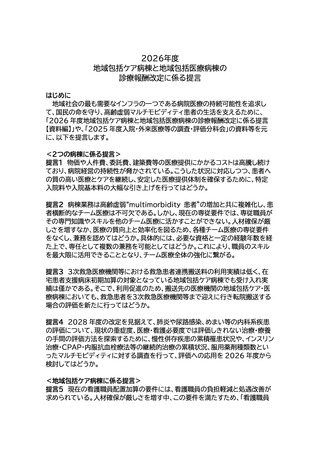 ［診療報酬］ 特定入院料の大幅な引き上げなど10項目を提言