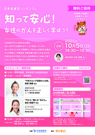 ［開催案内］ 女性のがん早期発見・治療へ、10月5日にシンポ　日医