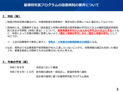 ［医療提供体制］ 基礎研究医プログラム、設置病院の要件緩和へ　医道審部会