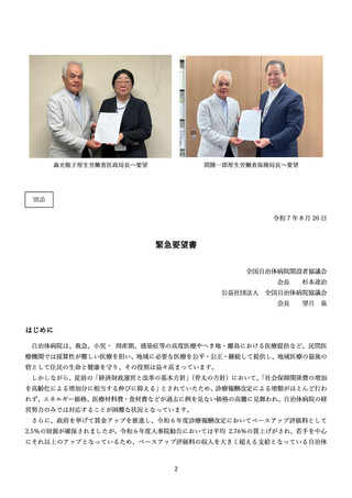 ［診療報酬］ 診療報酬の大幅引き上げ求める、全自病など2団体が要望