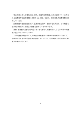 ［医療提供体制］ 26年度税制改正へ重点要望申し入れ　四病院団体協議会