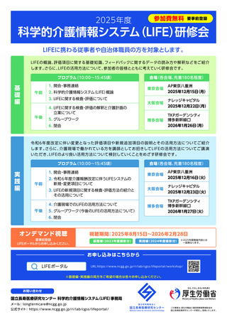 ［介護］ 介護従事者など向けLIFE研修会、12月から開催　厚労省