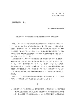 ［医療提供体制］ 医薬品マスタのダミーコード、改修で登録不可に　厚労省