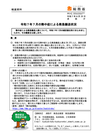 ［救急医療］ 25年7月の熱中症による救急搬送者数は3万9,375人　消防庁