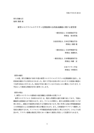 ［感染症］ 新型コロナワクチンの助成廃止、見直しを切に要望　関連学会