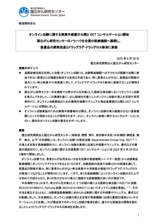 ［がん対策］ オンライン治験の支援業務開始　国立がん研究センター