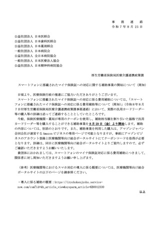 ［医療提供体制］ スマホ搭載のマイナ保険証、導入補助事業を開始　厚労省