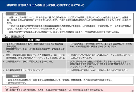 ［介護］ LIFE加算対象拡大の要否、年内目途に取りまとめ　厚労省