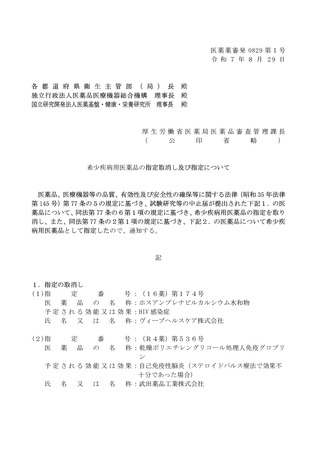 ［医薬品］ 新たに16医薬品を希少疾病用医薬品に指定　厚労省