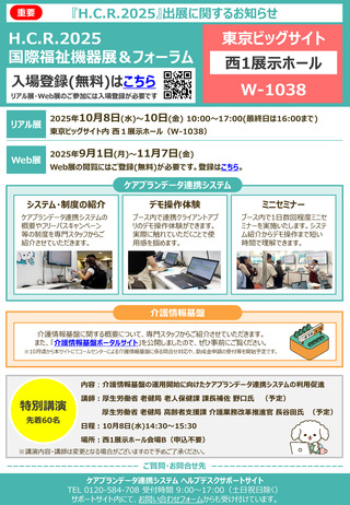 ［介護］ ケアプラン連携や介護情報基盤を国際福祉機器展に出展　厚労省