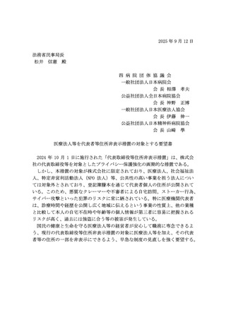 ［医療提供体制］ 医療法人代表者の住所を非表示に、四病院団体協議会が要望