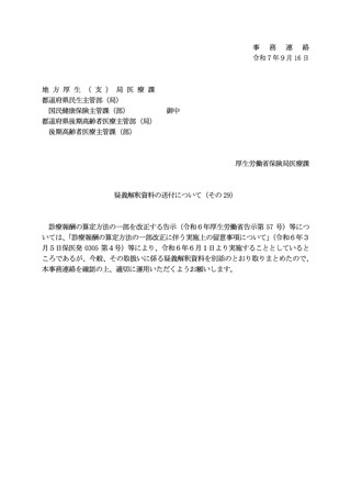 ［診療報酬］ 「協力対象施設入所者入院加算」に関する疑義解釈を事務連絡