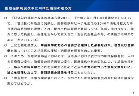 ［医療改革］ 医療保険改革の議論、厚労省「物価の変化など共有」　厚労省