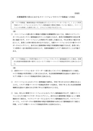 ［診療報酬］ スマホ保険証、医療DX加算の利用率に反映　厚労省