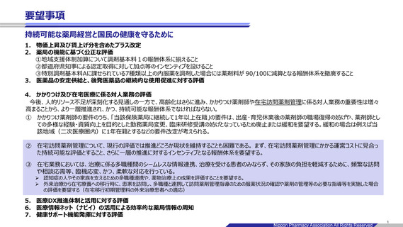 ［医療提供体制］ 在宅医療の薬剤管理にインセンティブが必要　NPhA