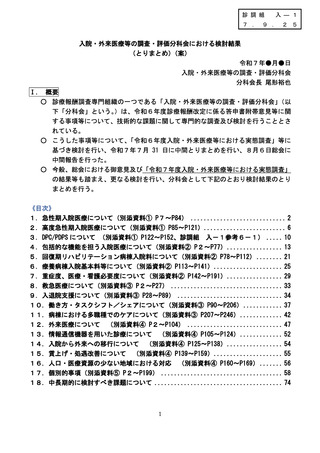 ［診療報酬］ 中医協「入院・外来医療等の調査・評価分科会」が取りまとめ
