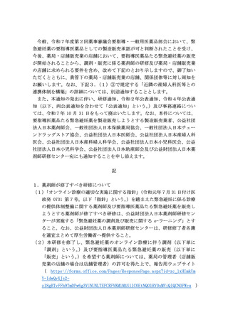 ［医療提供体制］ 緊急避妊薬の販売、薬剤師の研修受け付け開始