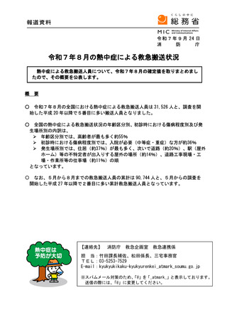 ［救急医療］ 25年8月の熱中症による救急搬送者数は3万1,526人　消防庁