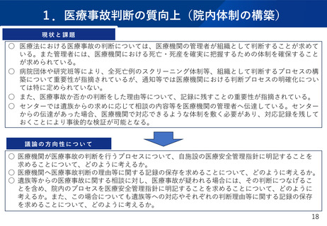 ［医療提供体制］ 医療事故の判断プロセス、安全管理指針に明記へ　厚労省