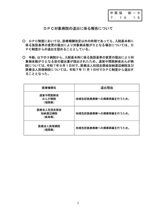 ［診療報酬］ 新たに3病院のDPC退出を中医協に報告　厚労省