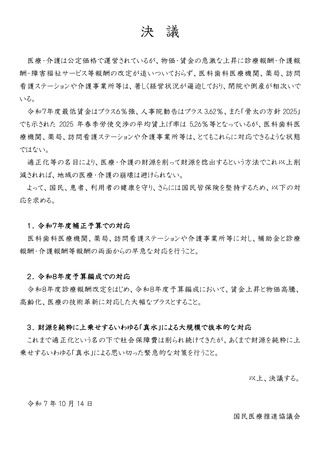 ［医療提供体制］ 医療・介護の経営状況逼迫、国民医療推進協議会が決議採択
