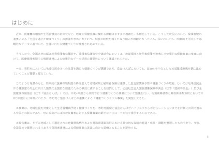 ［健康］ 国保中央会が協会けんぽと共同で保健事業を実施
