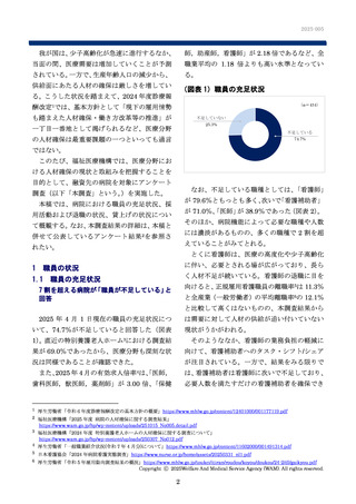 ［医療提供体制］ 434病院の約75％で職員不足　福祉医療機構