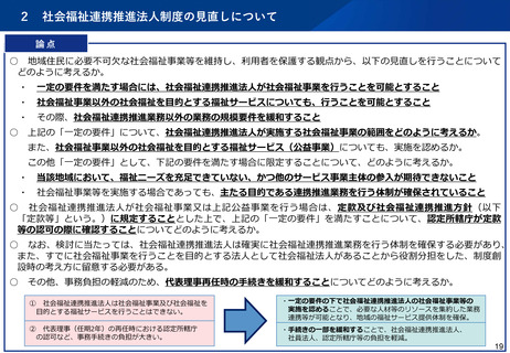 ［社会福祉］ 社会福祉連携推進法人の社会福祉事業、賛同意見相次ぐ　社保審