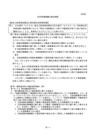 ［診療報酬］ 「総合入院体制加算」などに関する疑義解釈を事務連絡