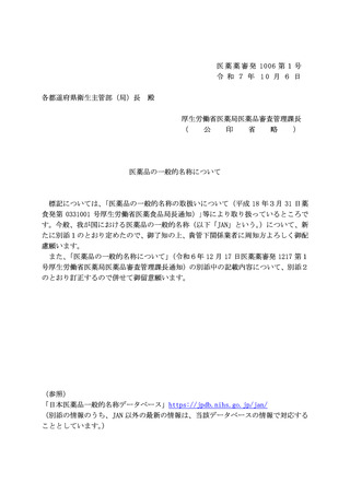 ［医薬品］ 医薬品14品目の一般的名称を決定　厚労省・通知
