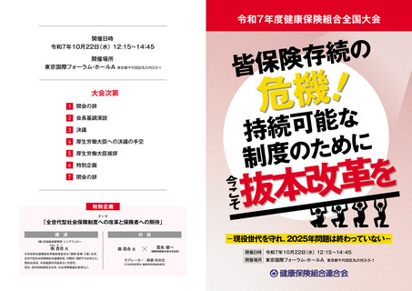 ［医療提供体制］ 皆保険存続へ「抜本改革を」決議採択　健保組合