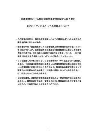 ［医療提供体制］ 病院5割超で消費税補填不足、補填率に「バラツキ」　四病協