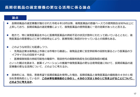 ［医療提供体制］ 長期収載品の選定療養、患者負担引き上げで議論　社保審