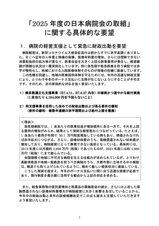 ［医療提供体制］ 「2025年度の日本病院会の取組」、5項目の具体的要望を提出