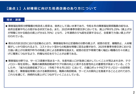 ［社会福祉］ 障害福祉の人材確保、処遇改善などで意見求める　厚労省