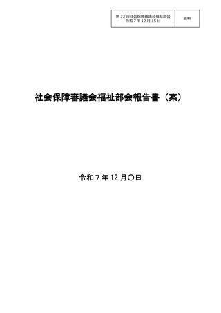 ［介護］ 地域共生社会の更なる展開など報告書案を提示 社保審福祉部会