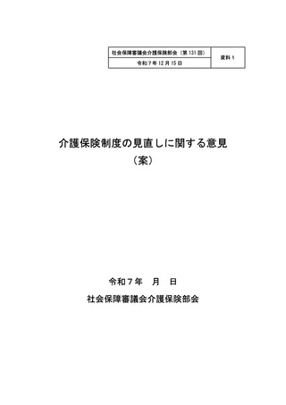 ［介護］ 介護保険制度の見直しに関する取りまとめに向け議論　社保審・部会