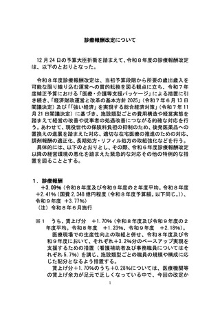 ［診療報酬］ 26年度診療報酬改定率＋3.09％、賃上げと物価高対応に重点配分